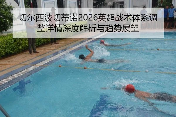 qie-er-xi-bo-qie-di-nuo-ying-chao-zhan-shu-ti-xi-tiao-zheng-xiang-qing-shen-du-jie-xi-yu-qu-shi-zhan-wang-2-637.jpg