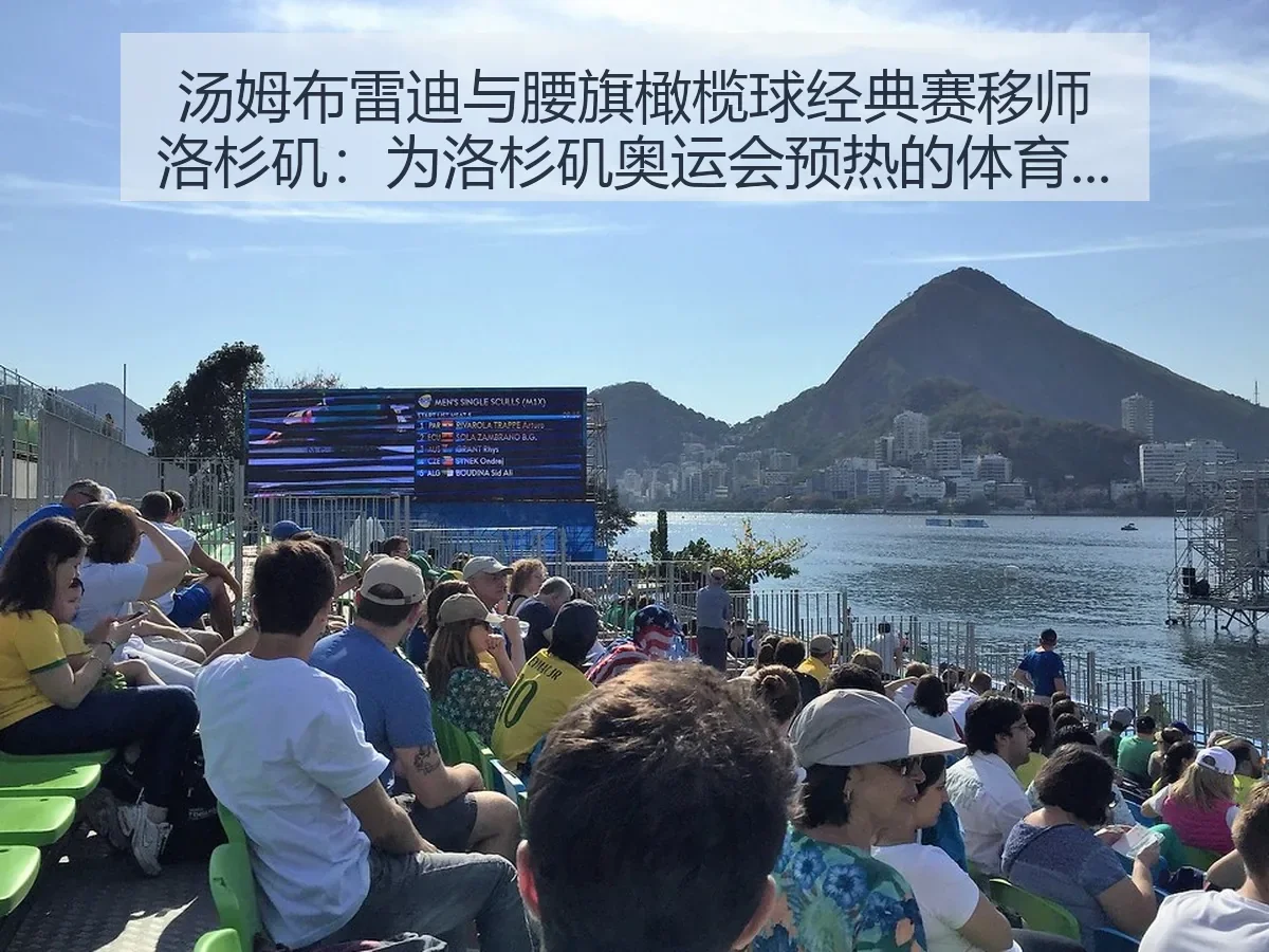 汤姆布雷迪与腰旗橄榄球经典赛移师洛杉矶:为洛杉矶奥运会预热的体育观察